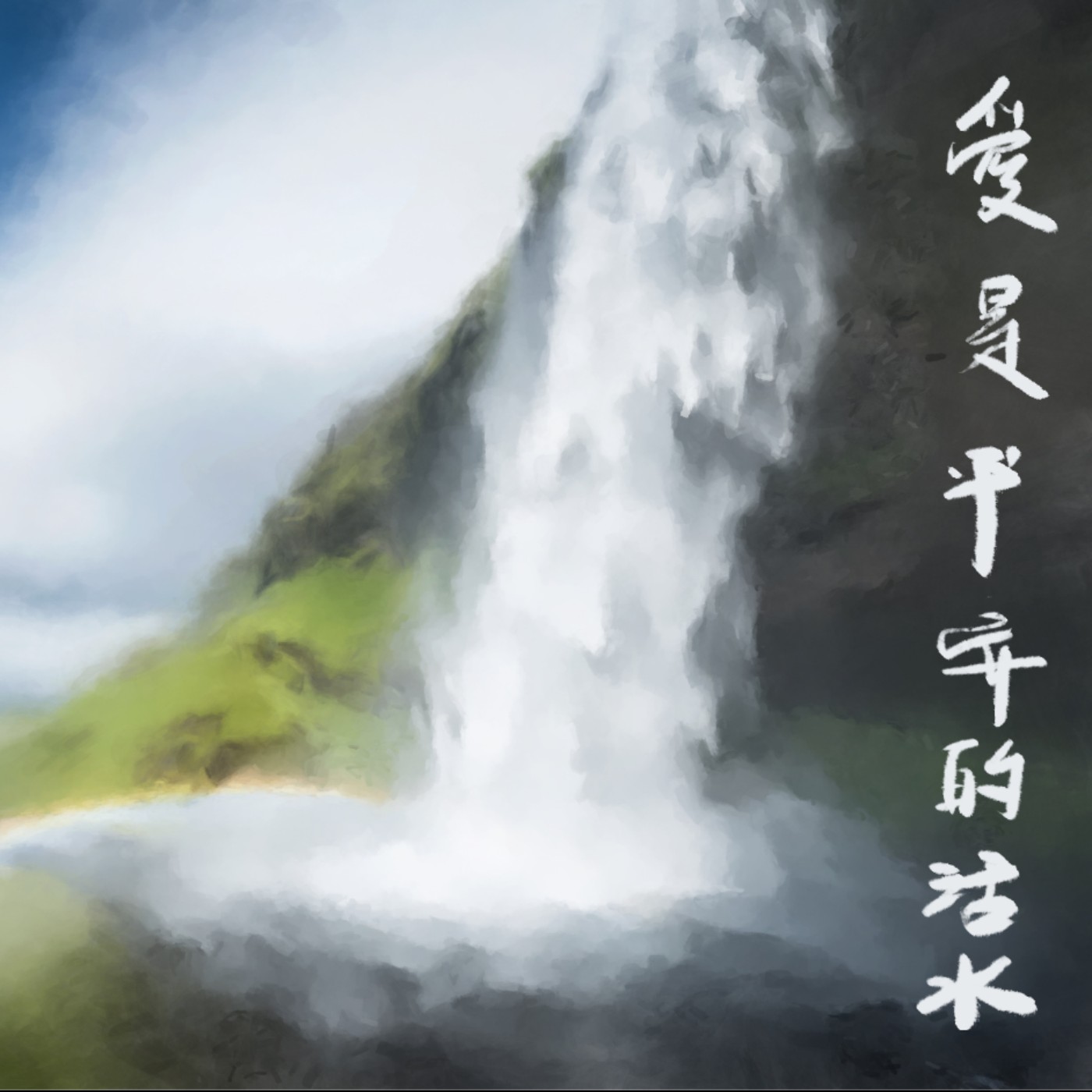 愛是平安的活水 episode artwork