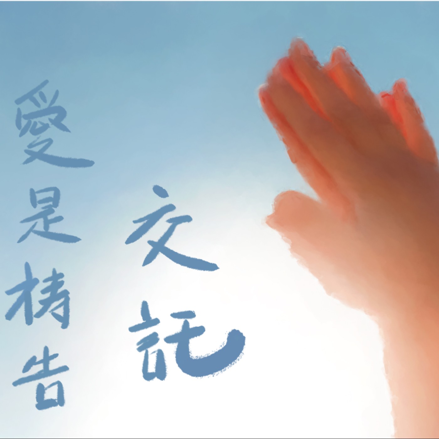 愛是禱告交託 episode artwork