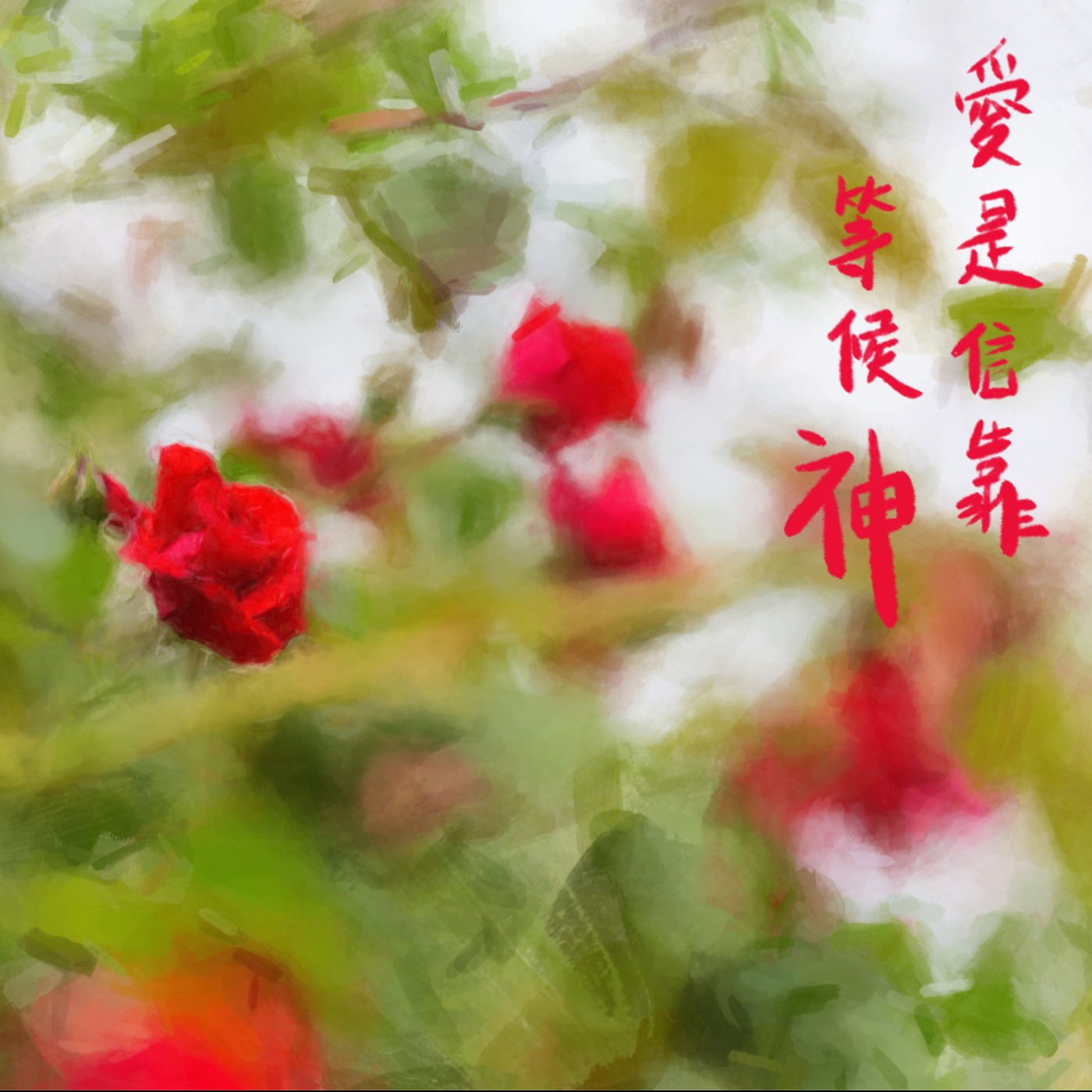 愛是信靠等候神 episode artwork