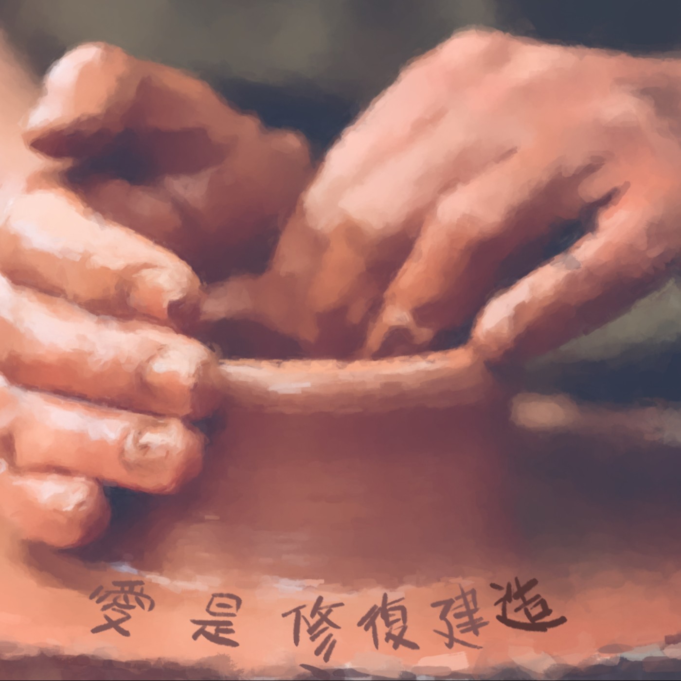 愛是修復建造 episode artwork