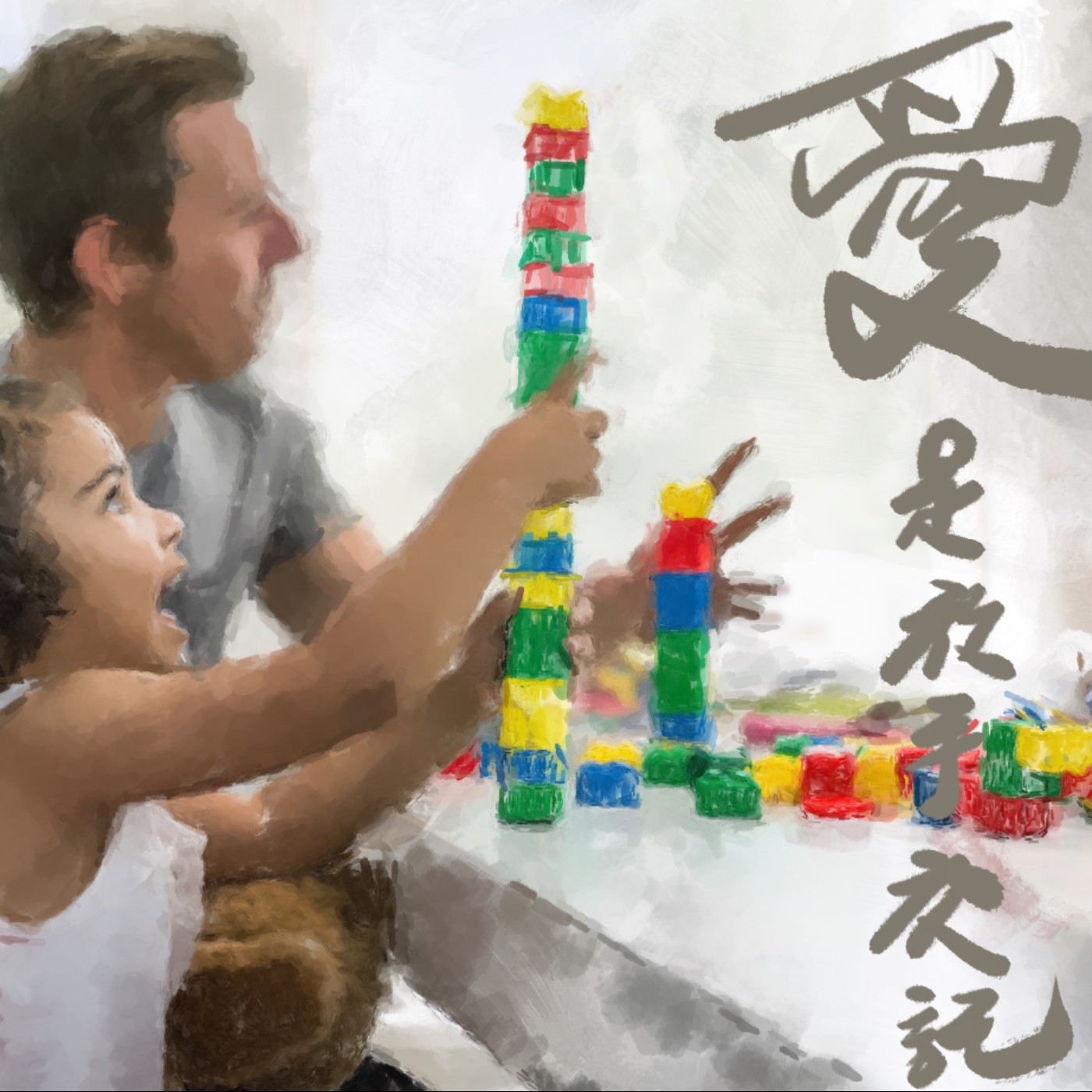 愛是放手交託 episode artwork