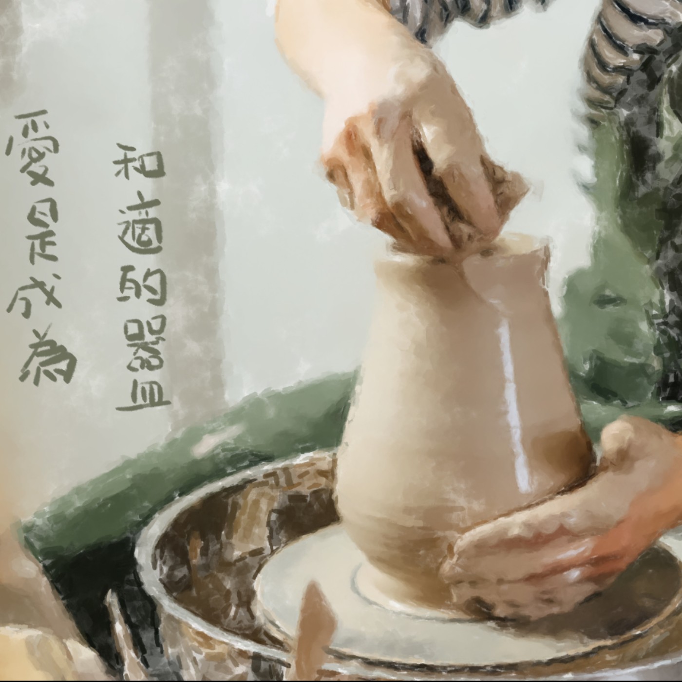 愛是成為合適的器皿 episode artwork
