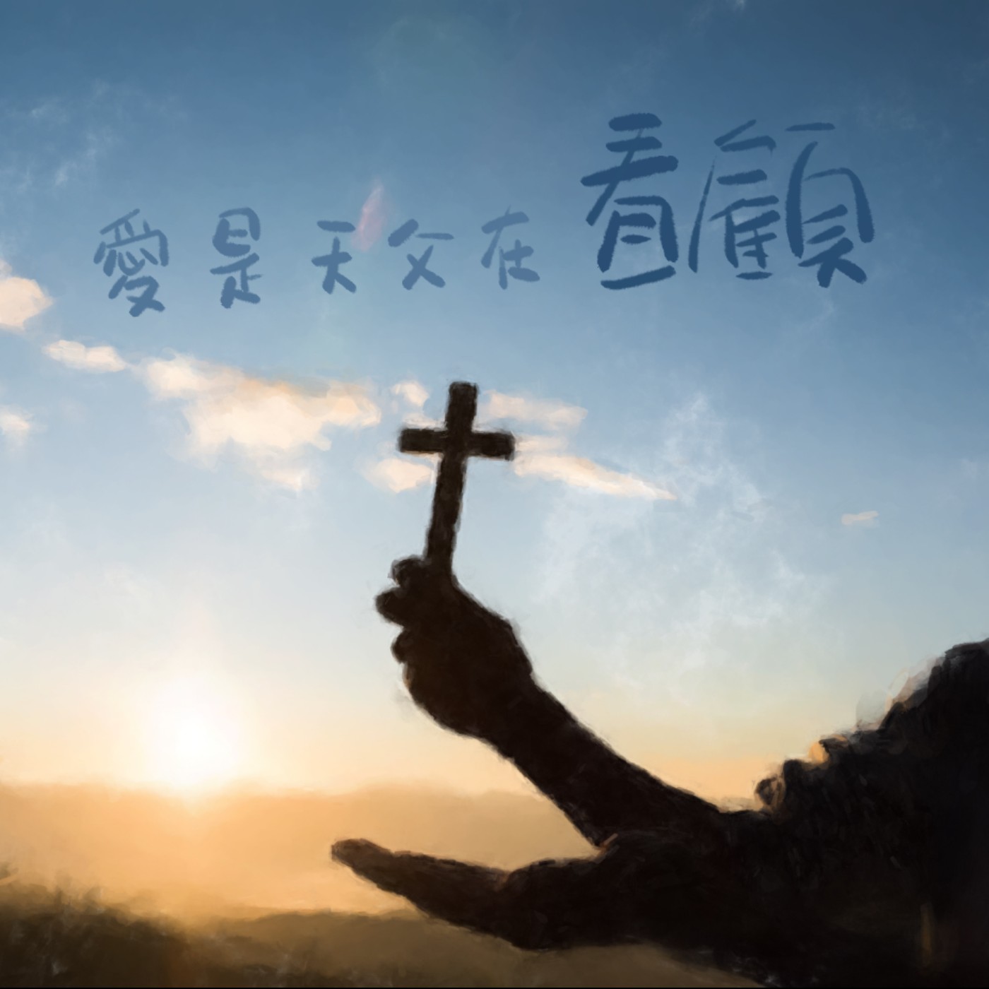 愛是天父在看顧 episode artwork