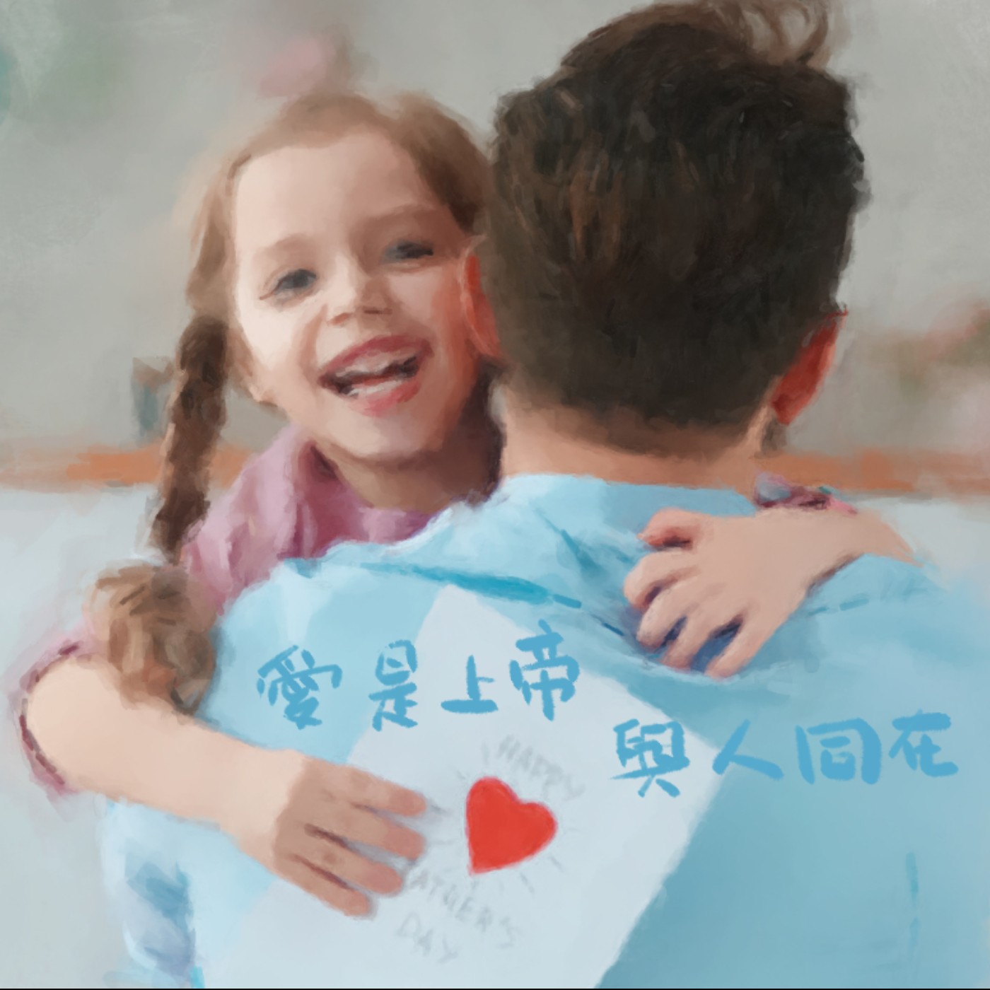 愛是上帝與人同在 episode artwork