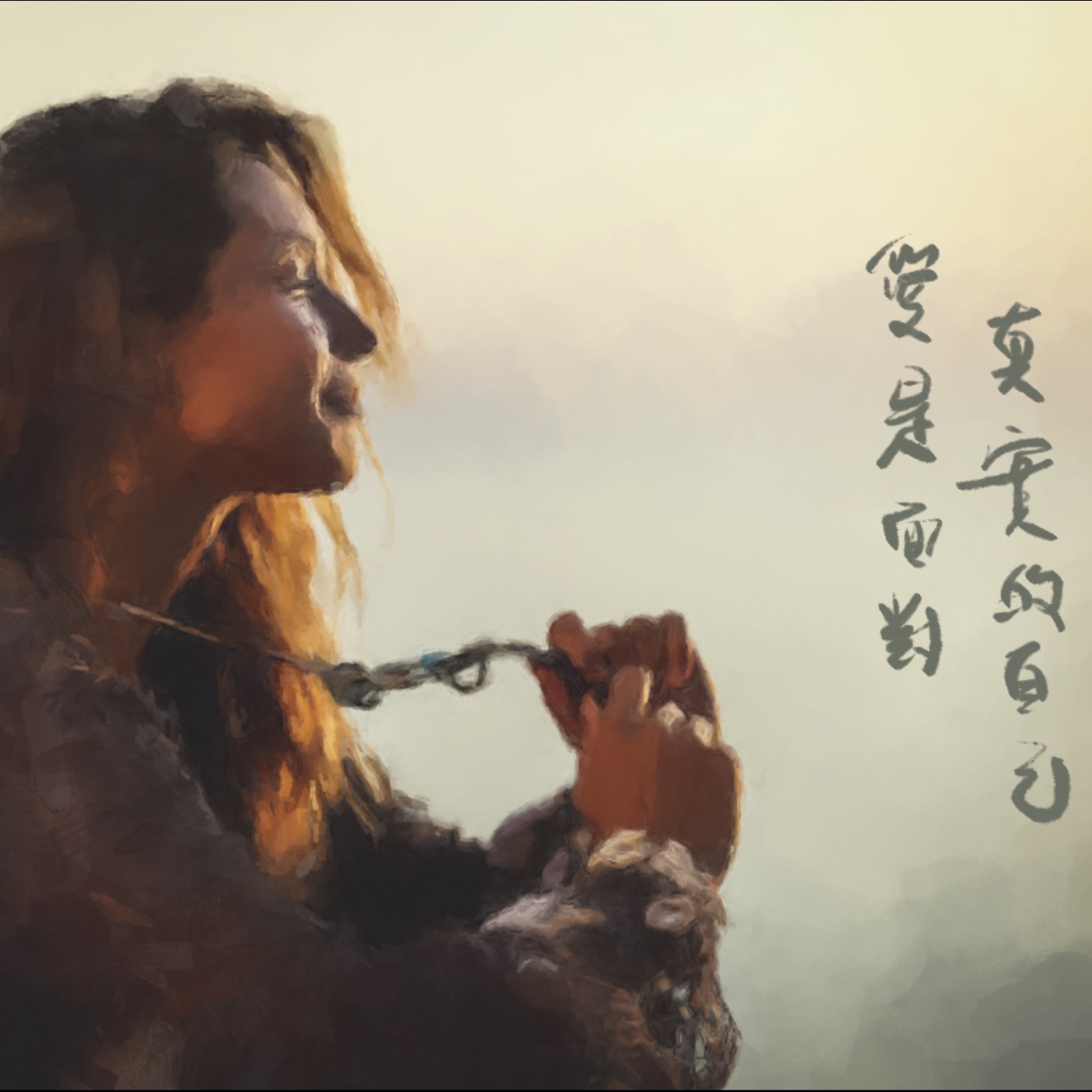 愛是面對真實的自己