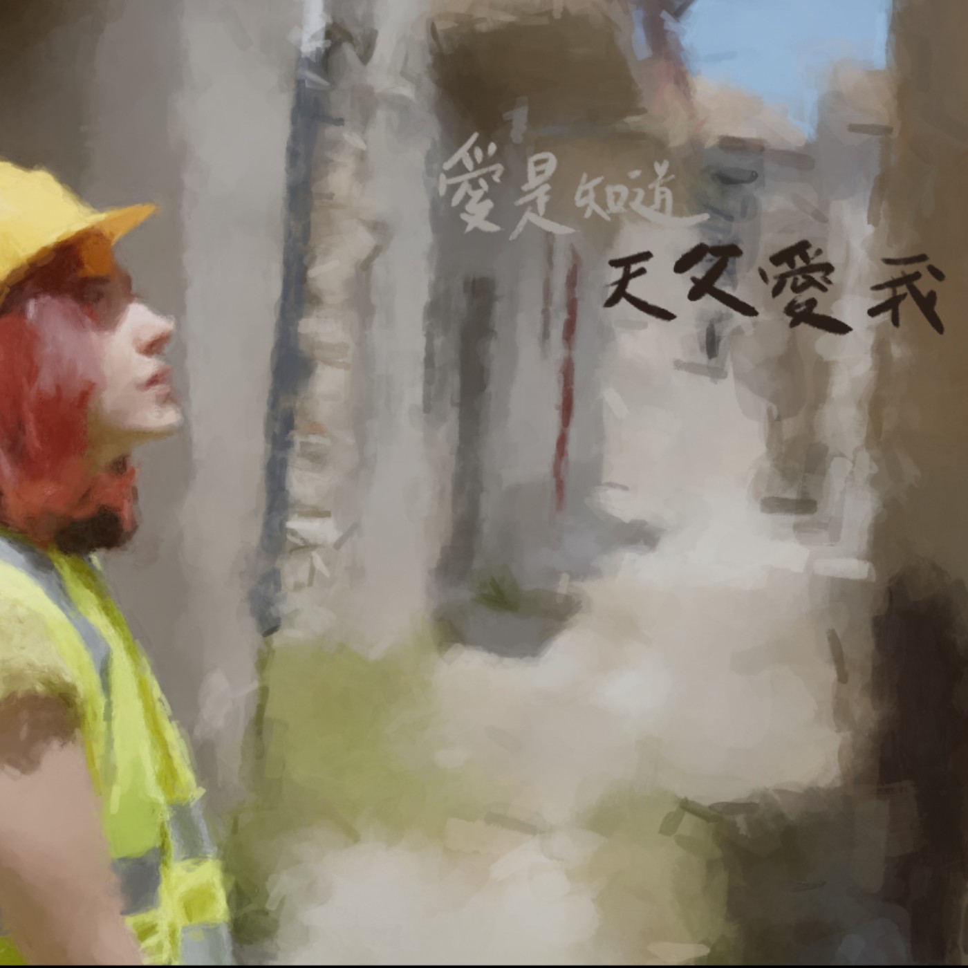 愛是知道天父愛我 episode artwork