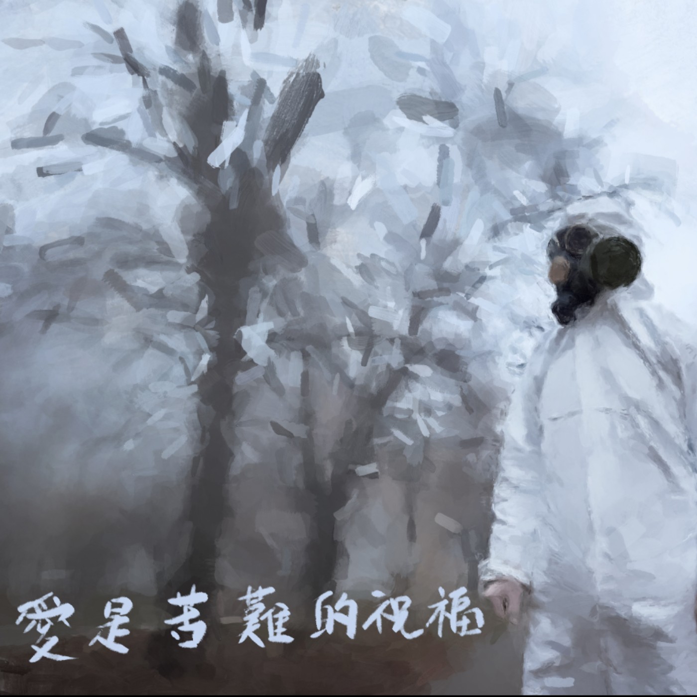 愛是苦難的祝福