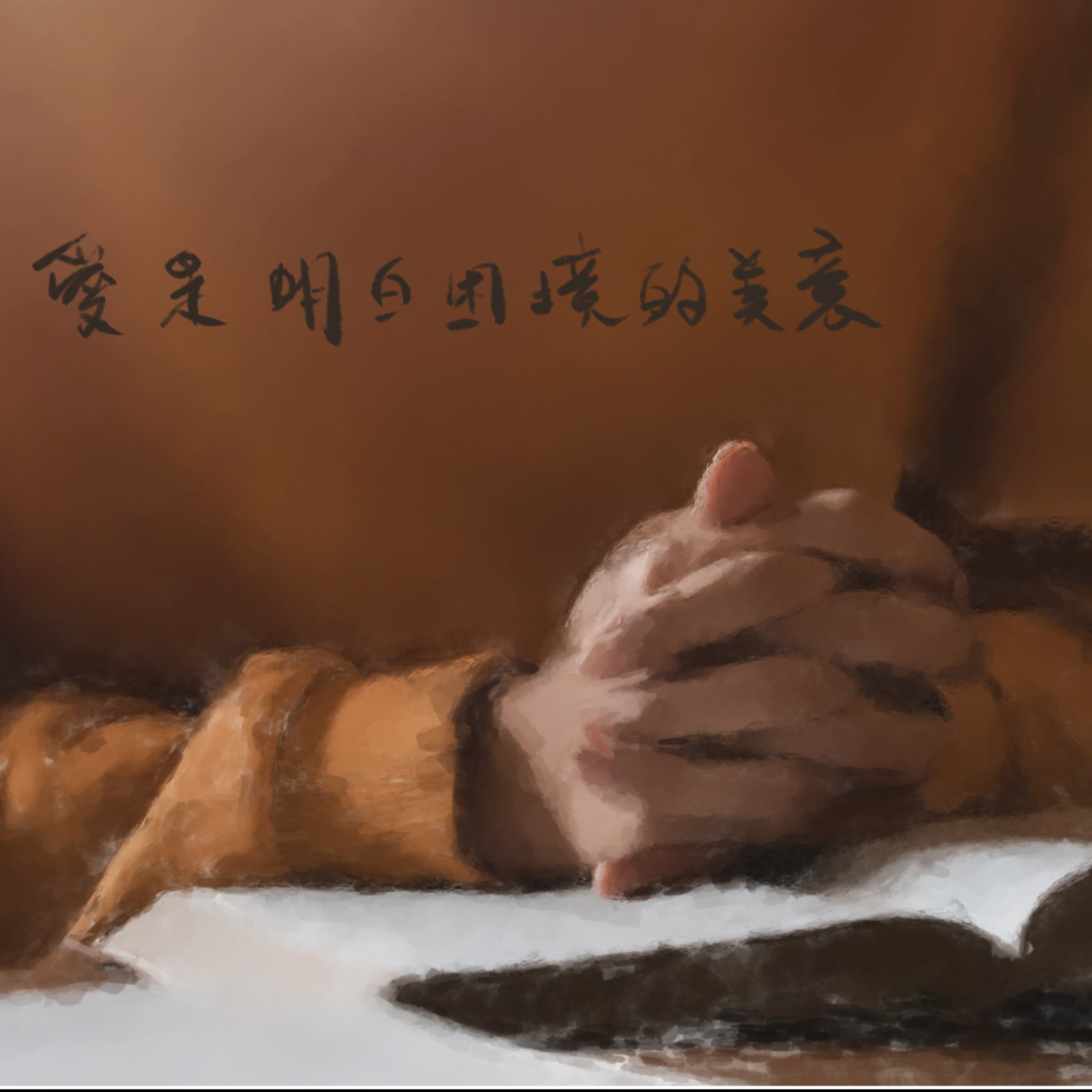 愛是明白困境的美意 episode artwork