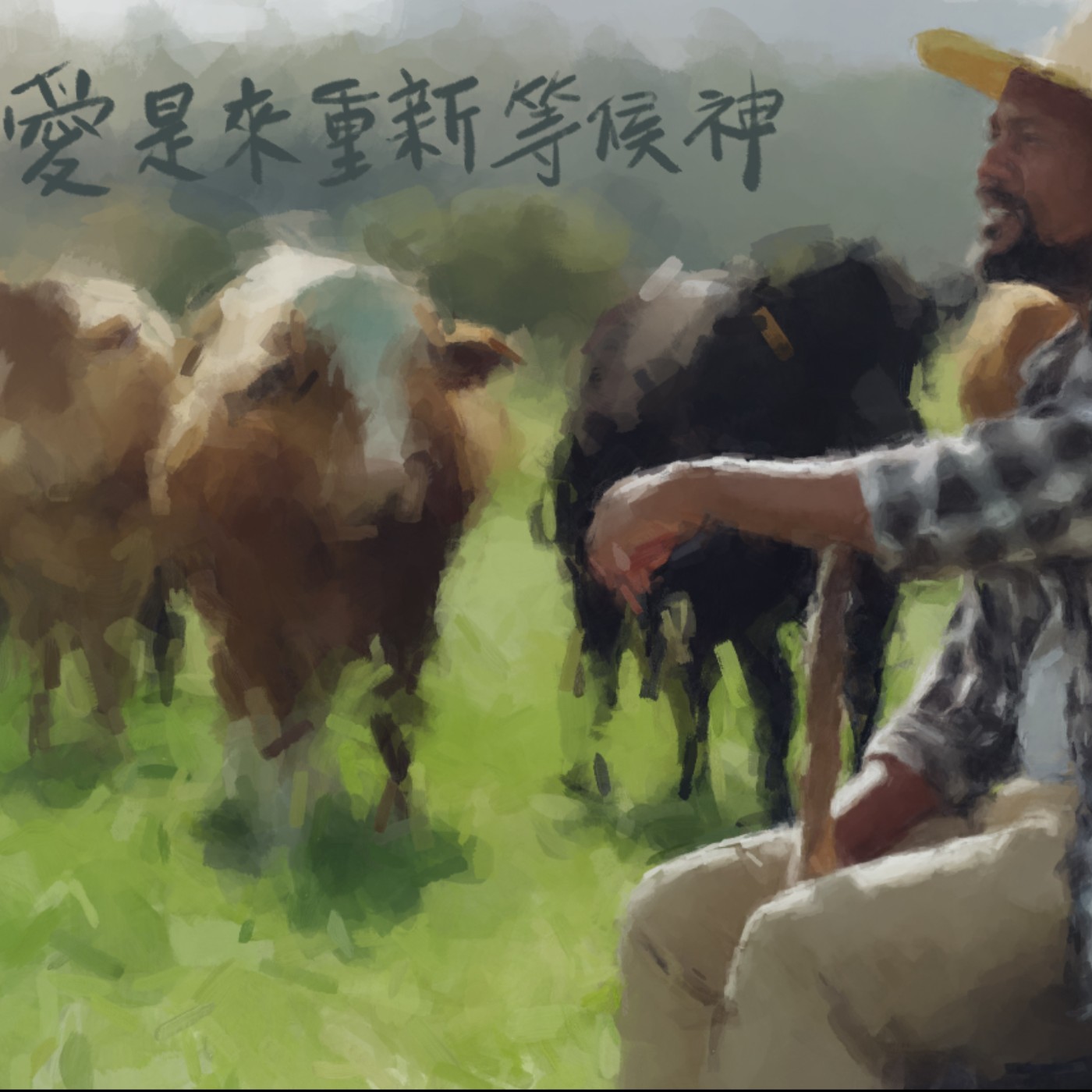 愛是重新來等候神 episode artwork