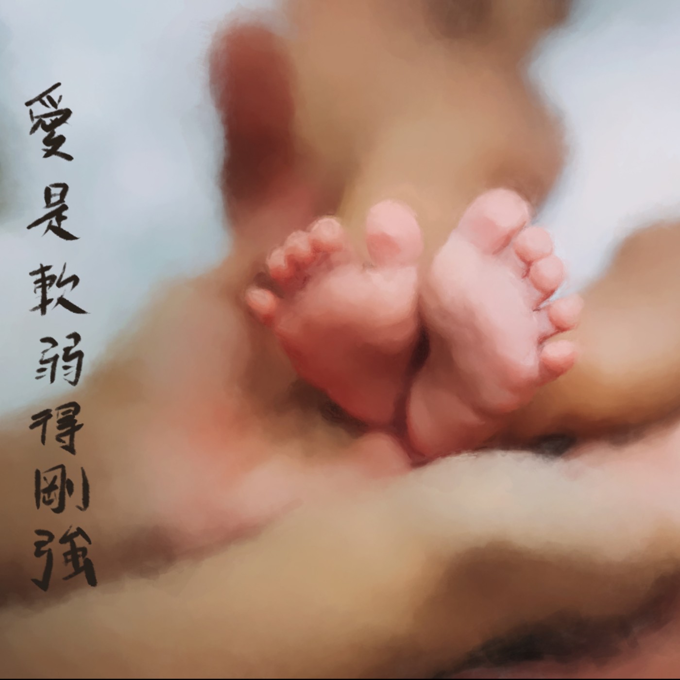 愛是軟弱得剛強 episode artwork