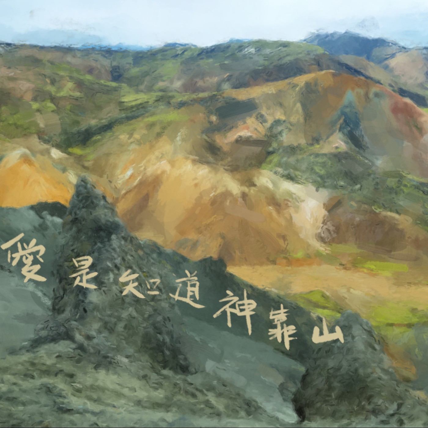 愛是知道神靠山 episode artwork