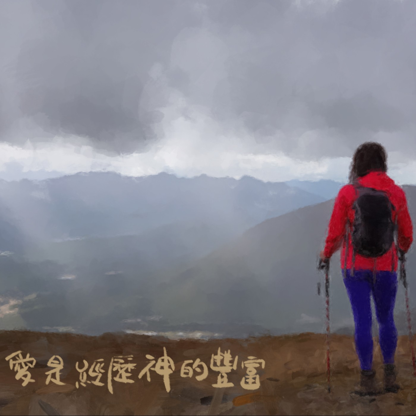愛是經歷神的豐富 episode artwork