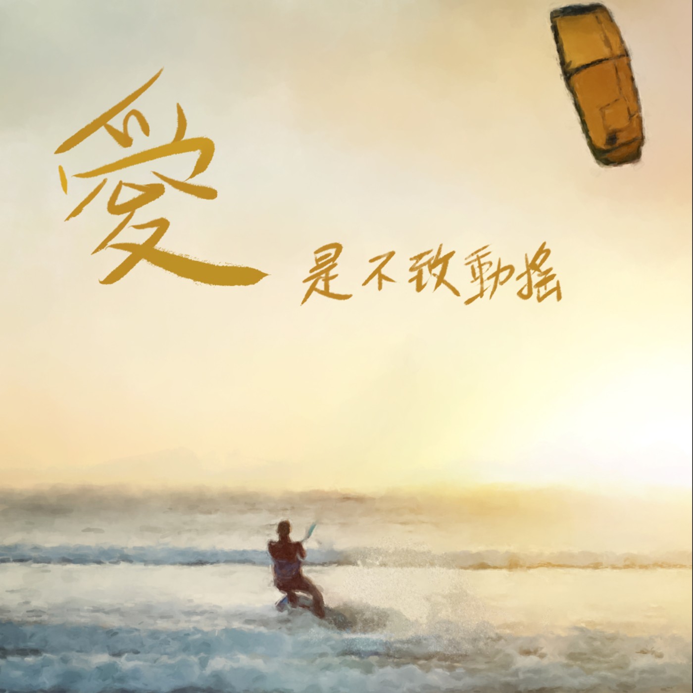 愛是不致動搖 episode artwork