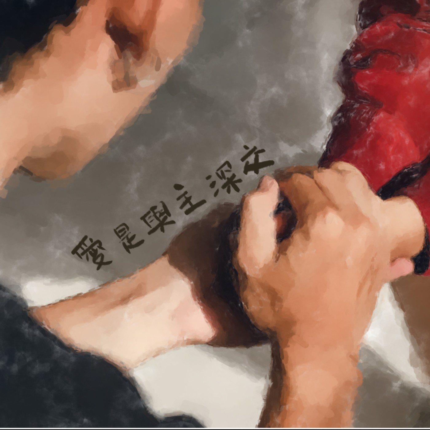 愛是與主深交 episode artwork