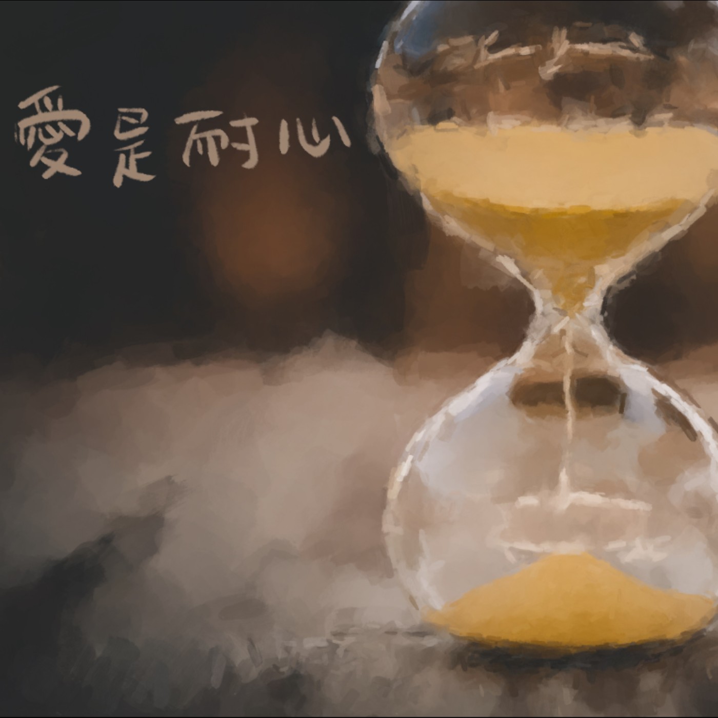 愛是耐心等候 episode artwork