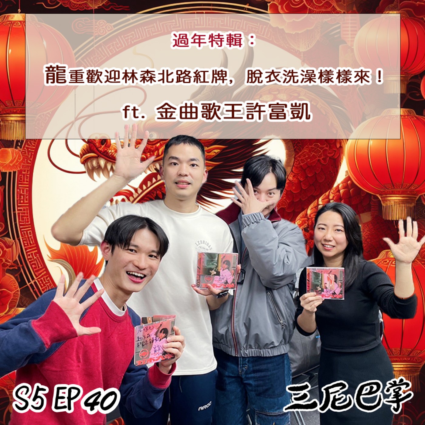 cover of episode S5怪新聞#40｜過年特輯：龍重歡迎林森北路紅牌，脫衣洗澡樣樣來！ft. 金曲歌王許富凱