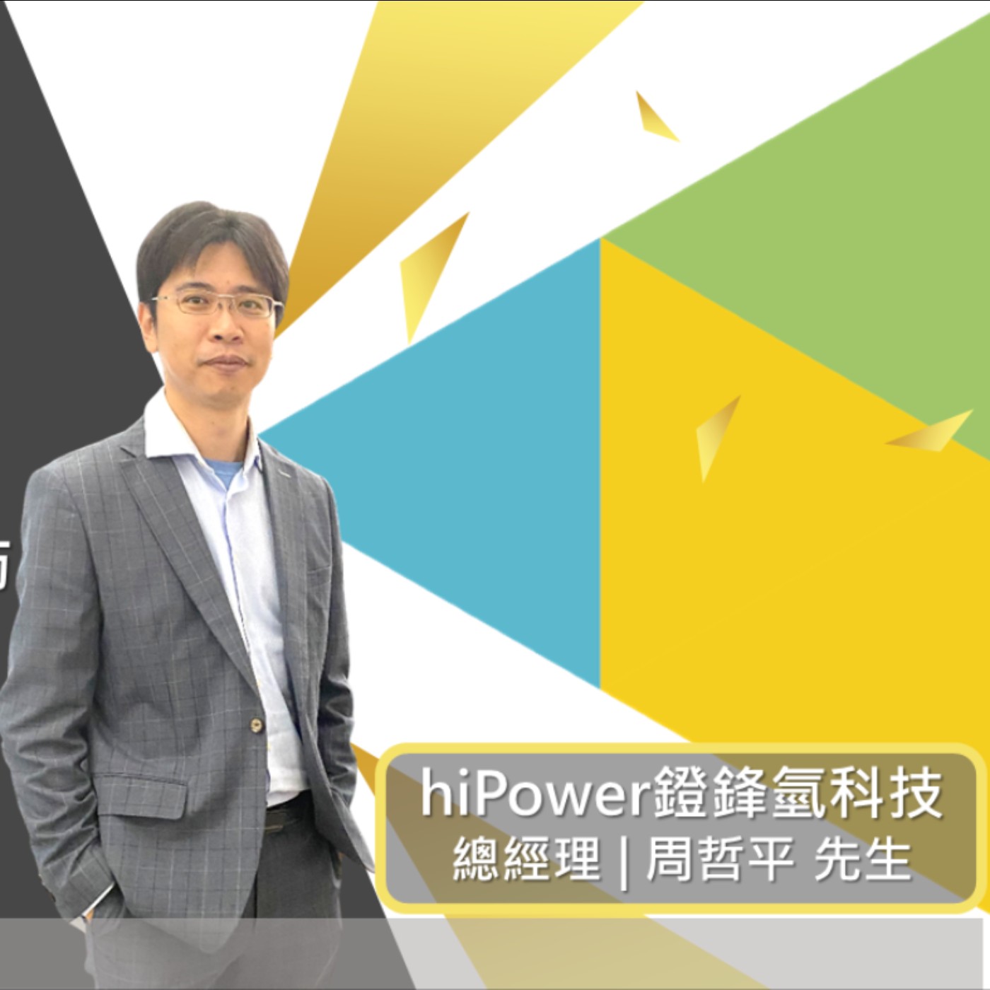 EP457我創業我獨角 | 創業之星 #hiPower鐙鋒氫科技 | 總經理 | 周哲平 先生