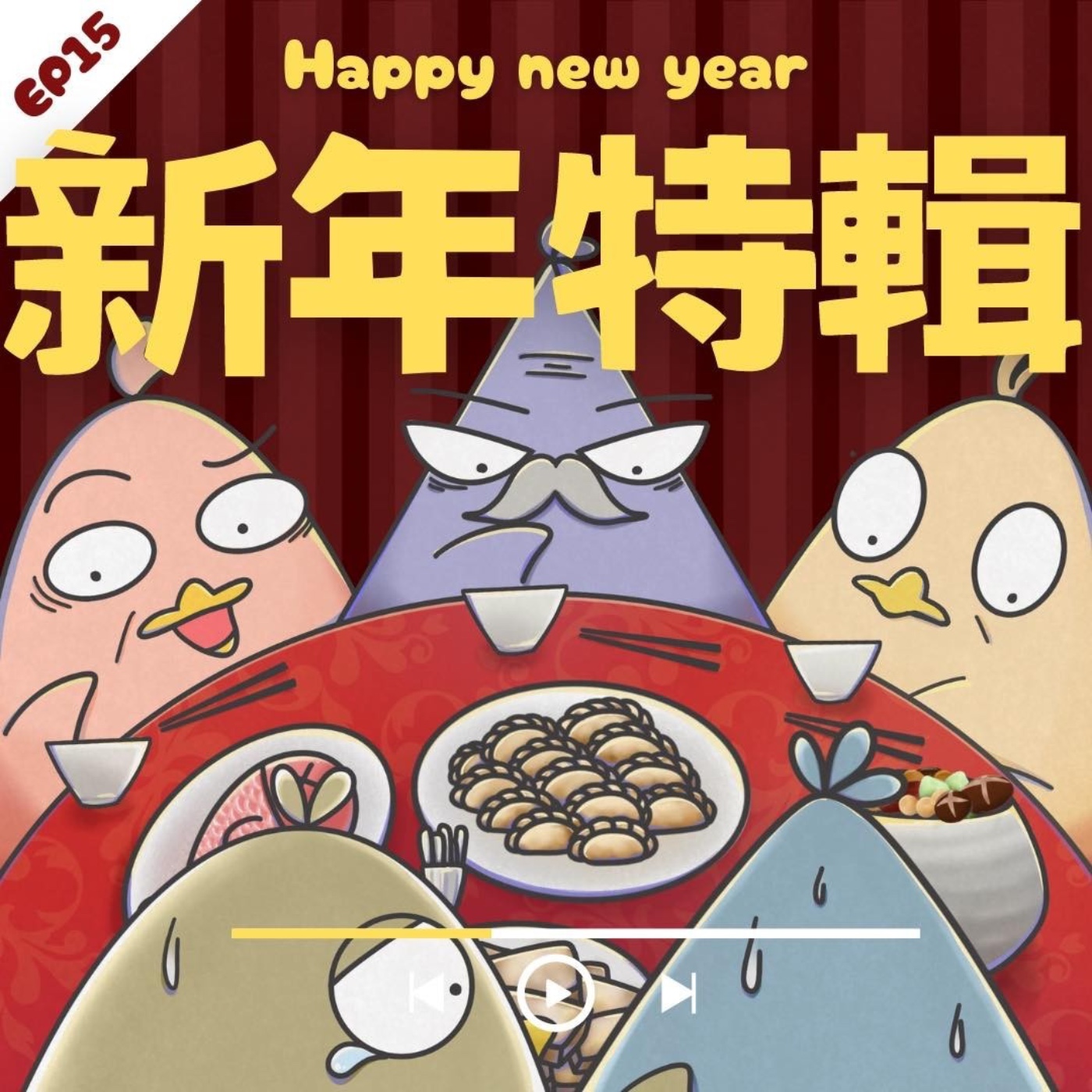 EP15 新年特輯：過年圍爐，親戚到底該如何應付？ episode artwork