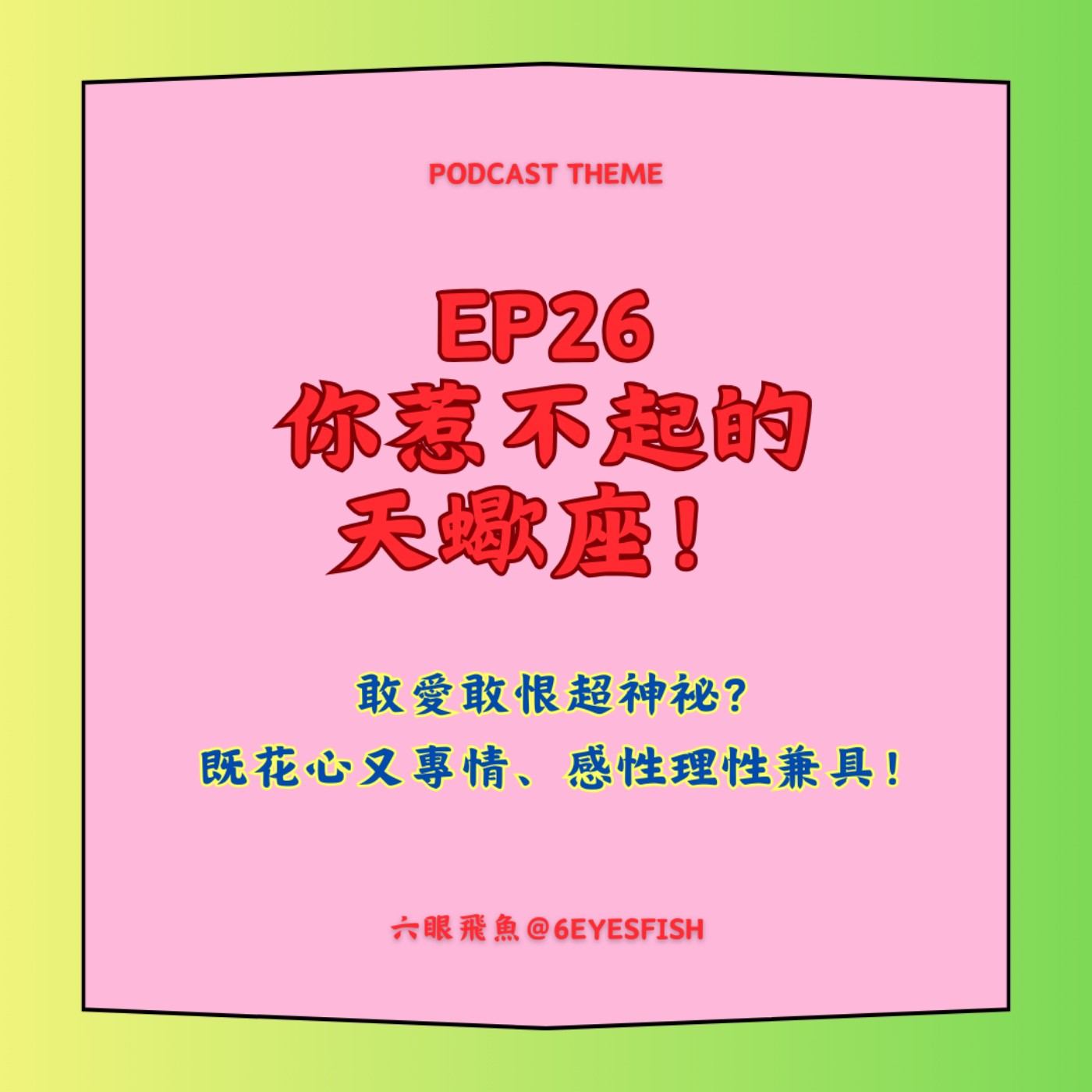EP26 你惹不起的天蠍座♏️！敢愛敢恨超神祕？既花心又專情、感性理性兼具！ episode artwork