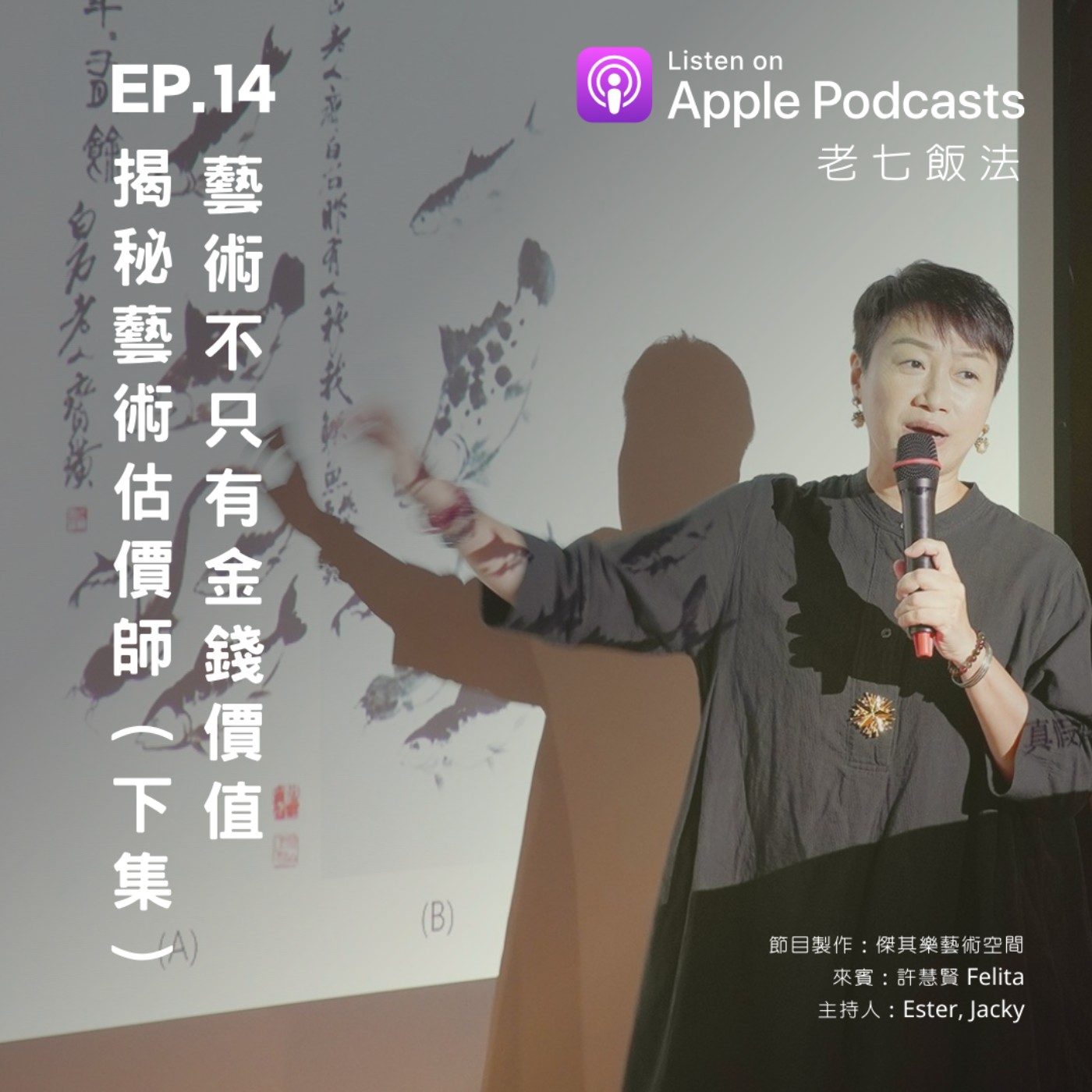 ep.14 揭秘藝術估價師（下集），藝術不只有金錢價值 episode artwork