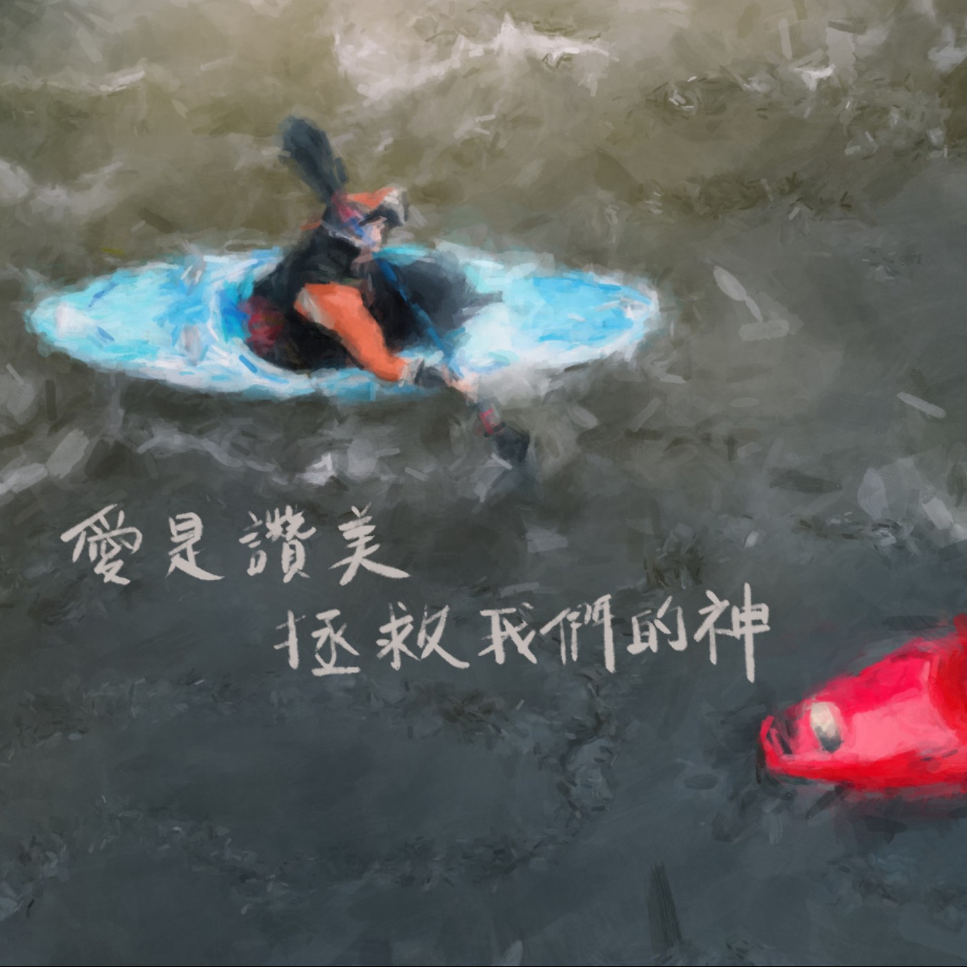 愛是讚美拯救我們的神 episode artwork