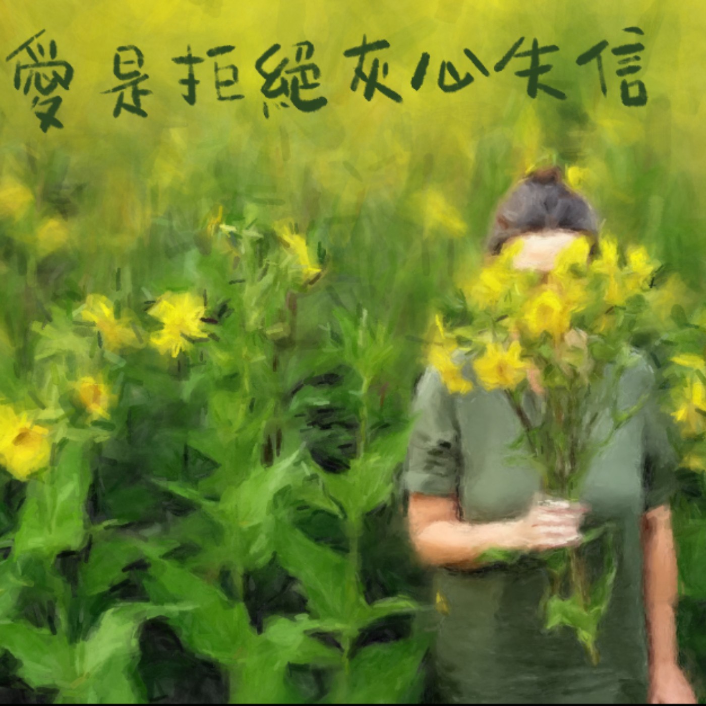 愛是拒絕灰心失信 episode artwork