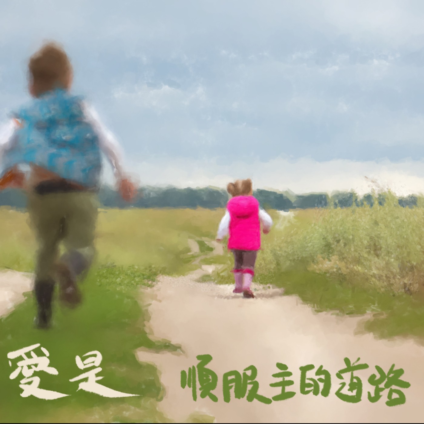 愛是順服主的道路 episode artwork