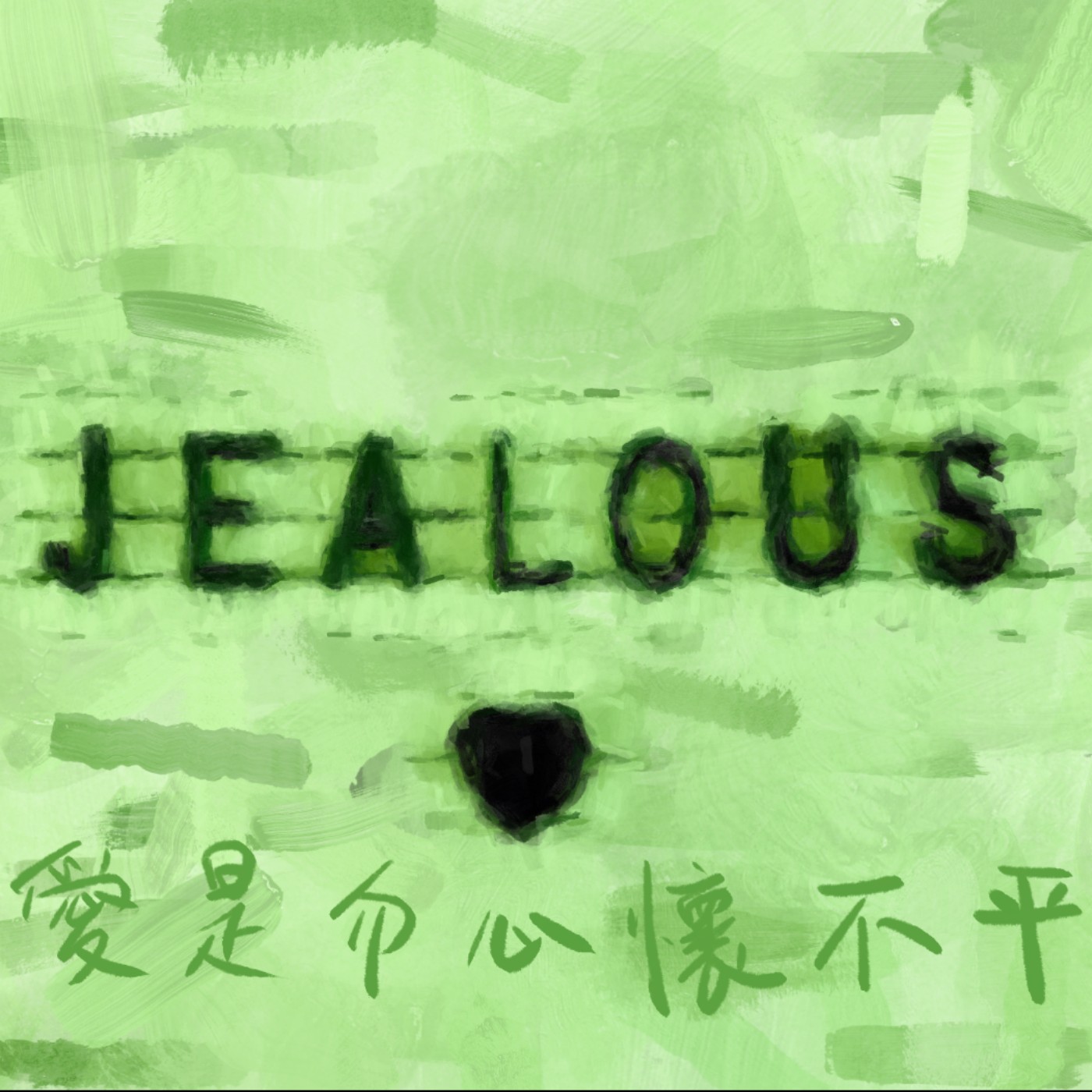 愛是勿心懷不平 episode artwork