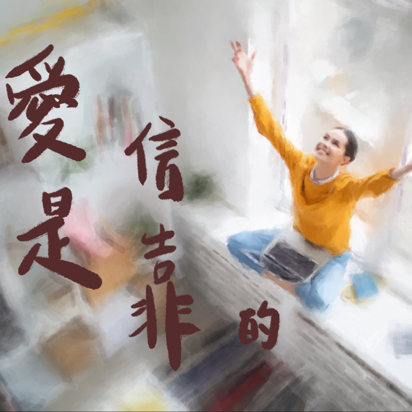 愛是信靠的喜樂 episode artwork