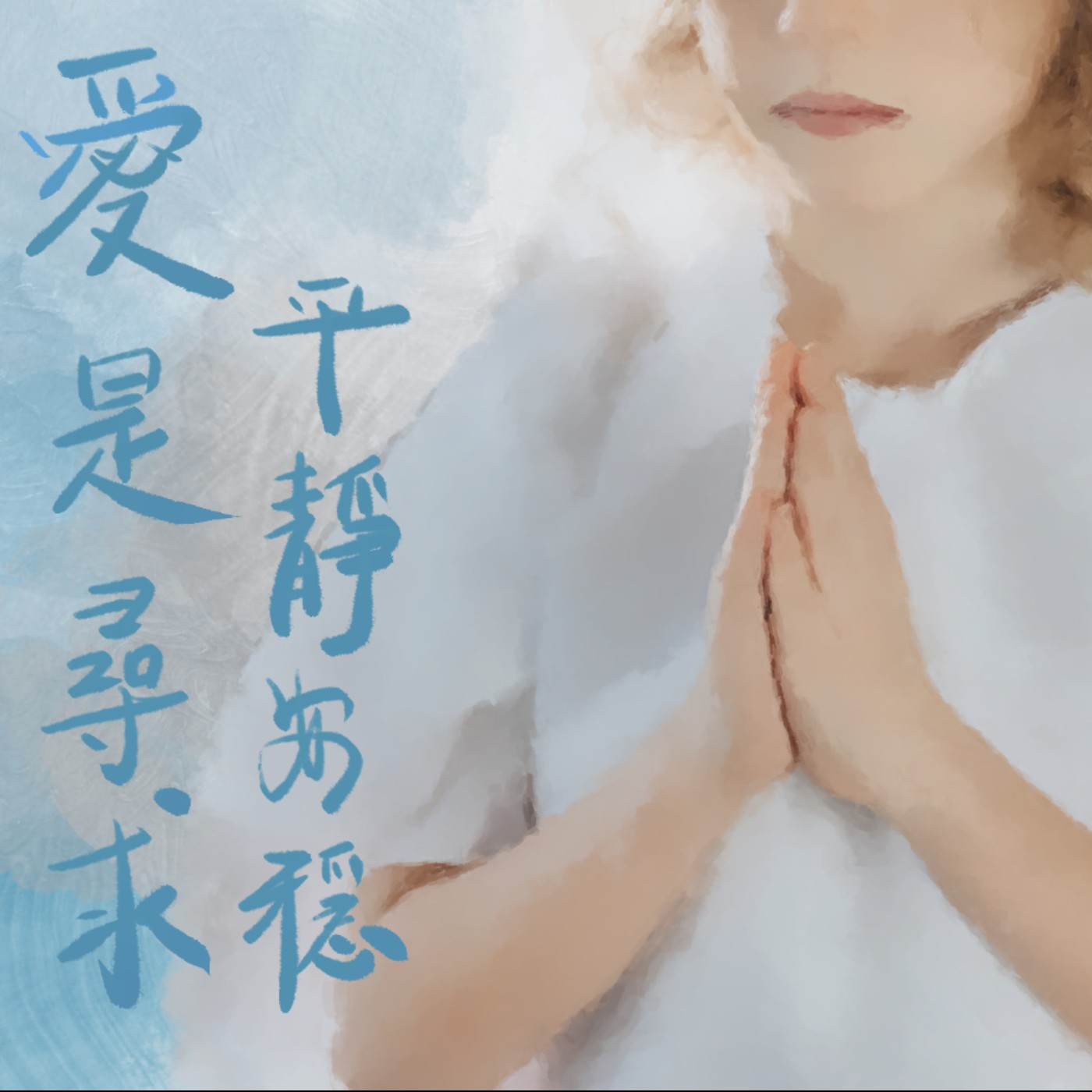 愛是尋求平靜安穩 episode artwork