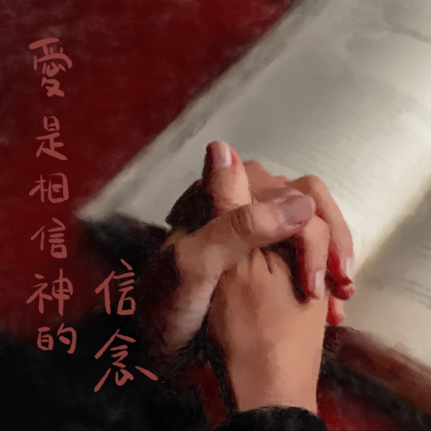 愛是相信神的信念 episode artwork