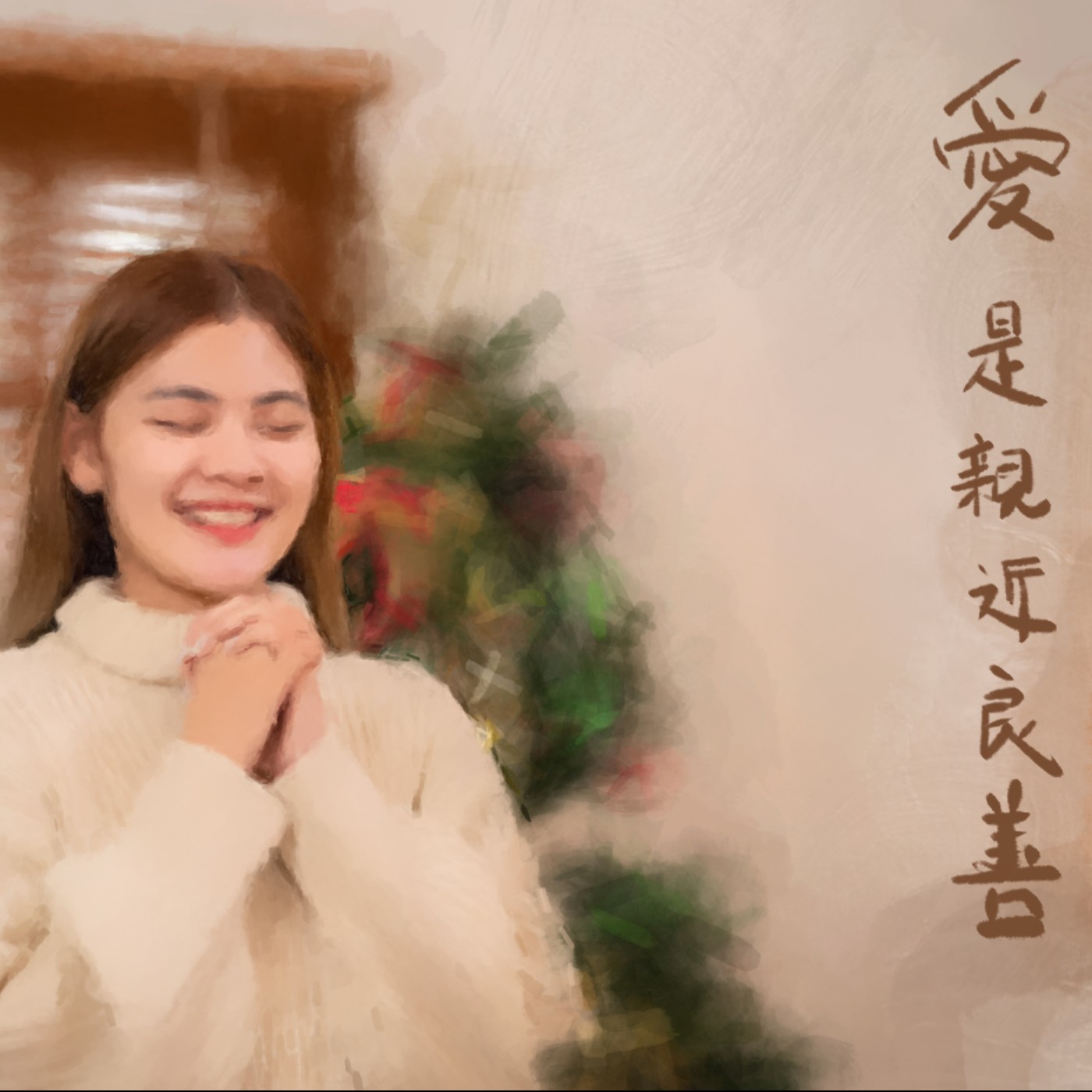 愛是親近良善 episode artwork