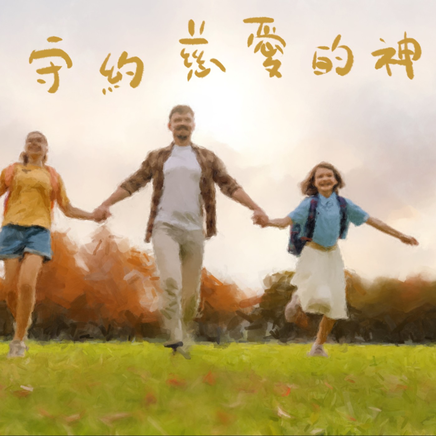 愛是守約慈愛的神 episode artwork