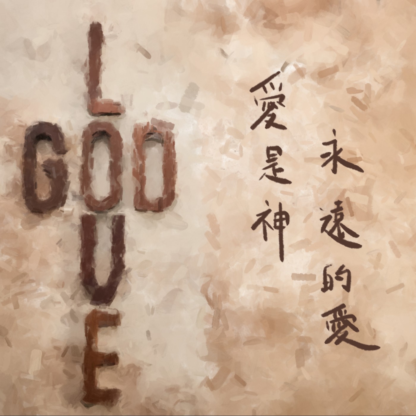 愛是神永遠的愛 episode artwork