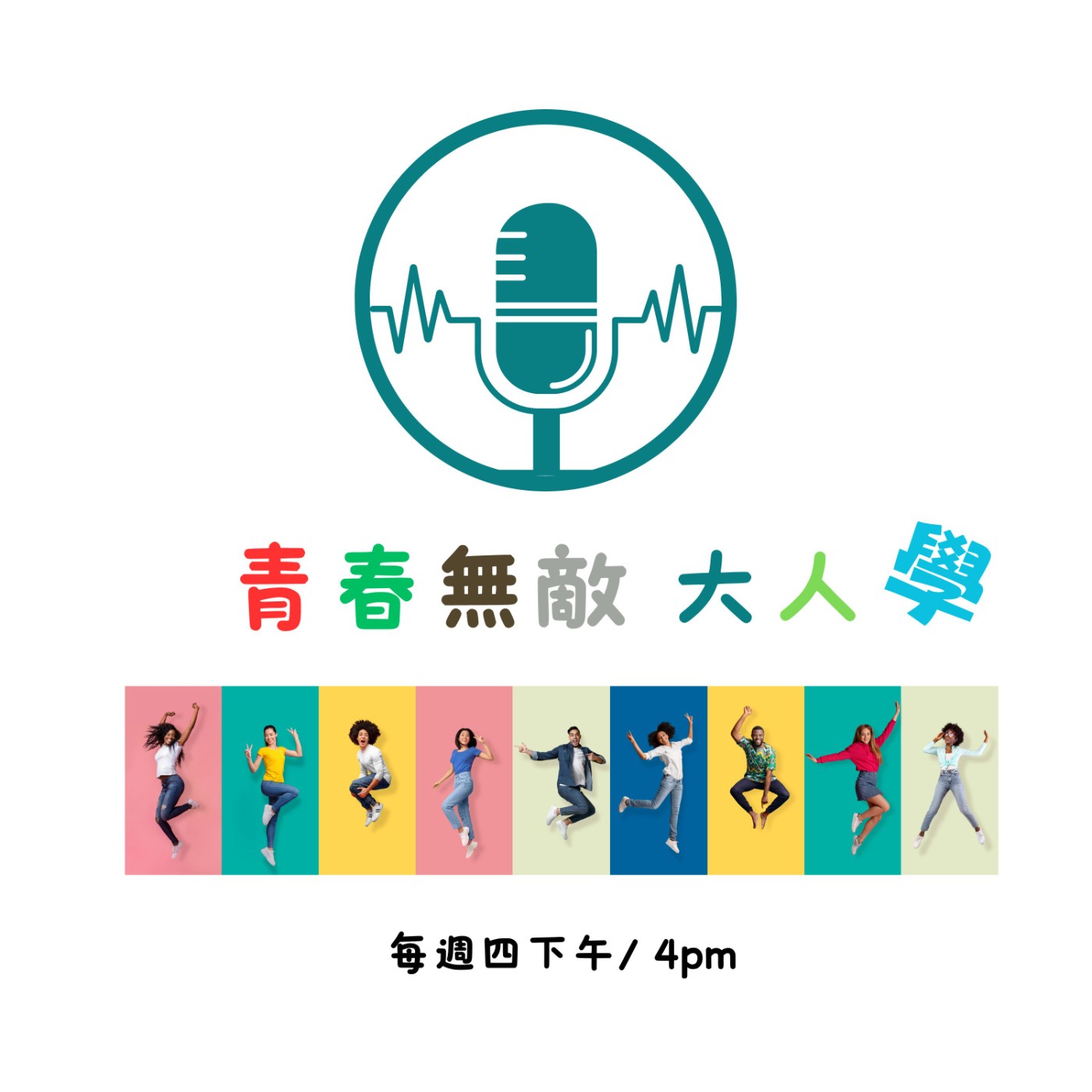 青春無敵 · 大人學