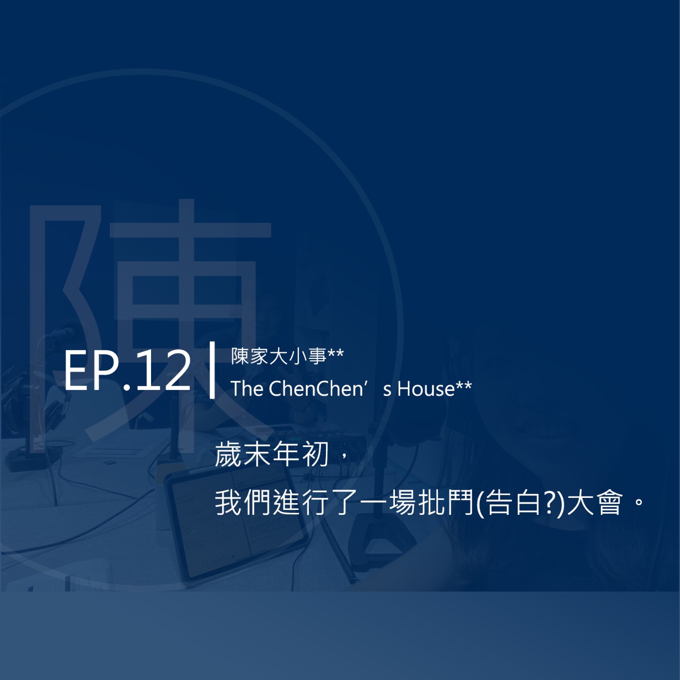 EP.12 | 歲末年初，我們進行了一場批鬥(告白?)大會。 episode artwork