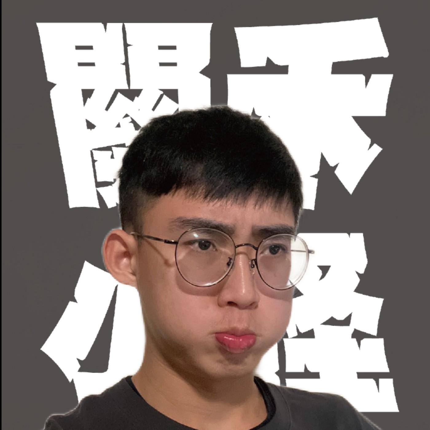 關禾小怪特別篇EP1｜過年特輯｜假裝要聊星座其實是黃小怪的批鬥大會，聽人被罵超紓壓，大家快進來聽喔！ episode artwork
