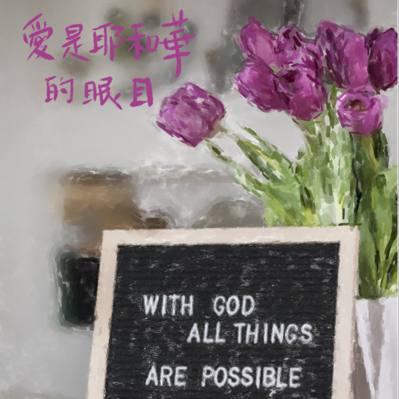 愛是耶和華的眼目 episode artwork