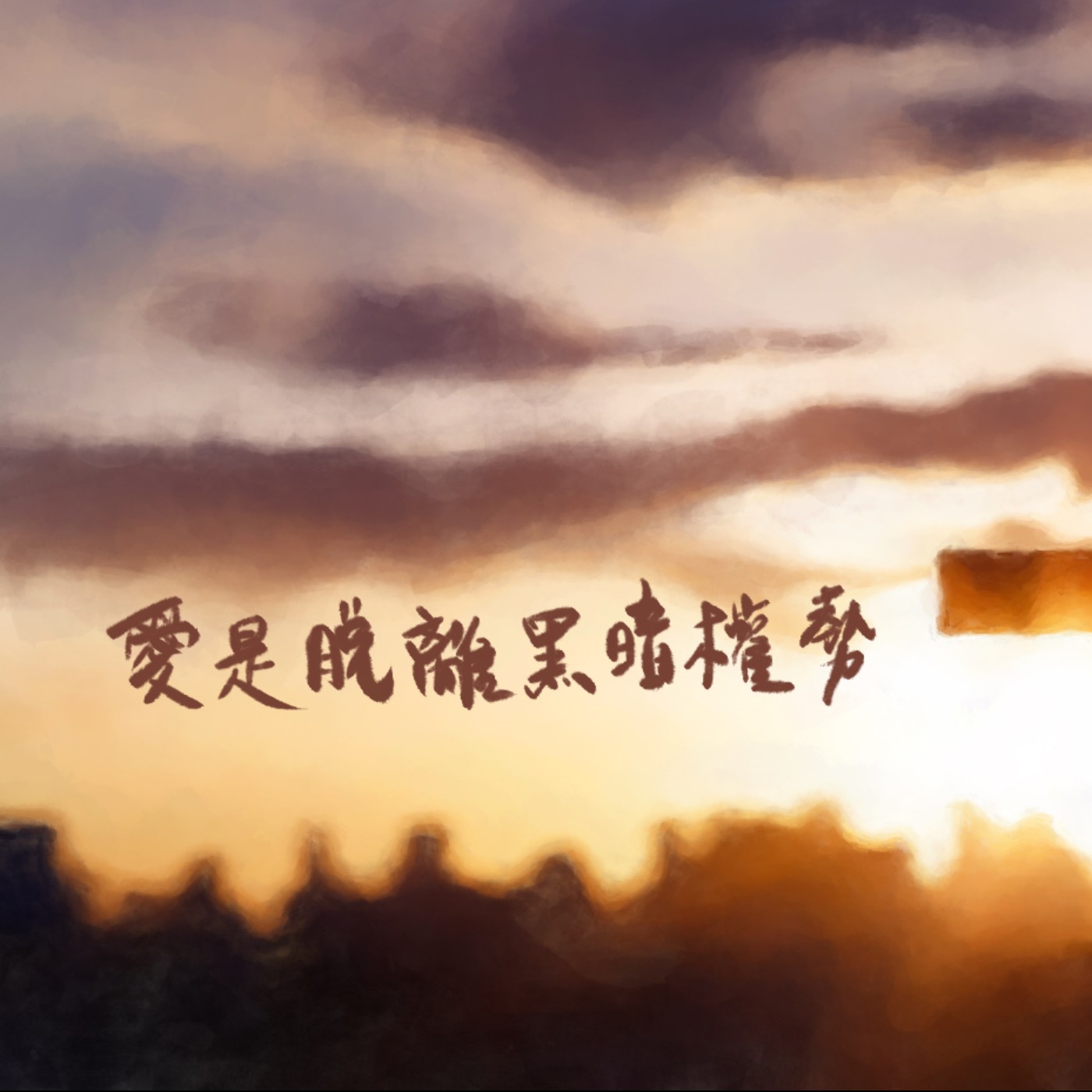愛是脫離黑暗的權勢 episode artwork
