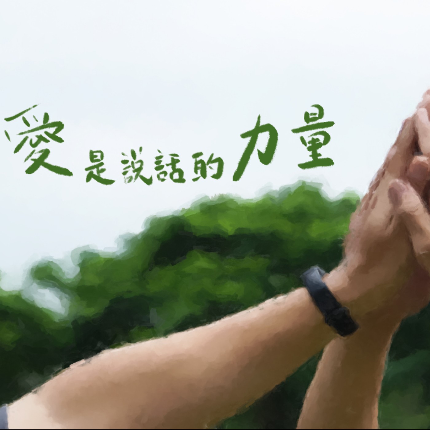 愛是說話的力量 episode artwork
