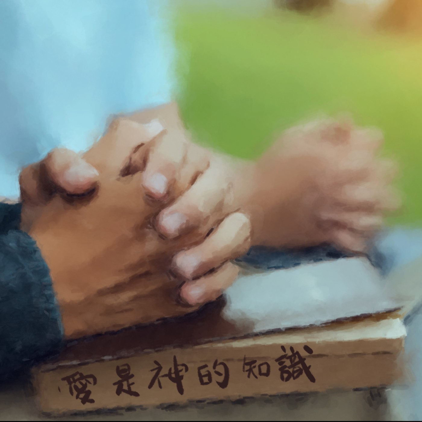愛是神的知識 episode artwork