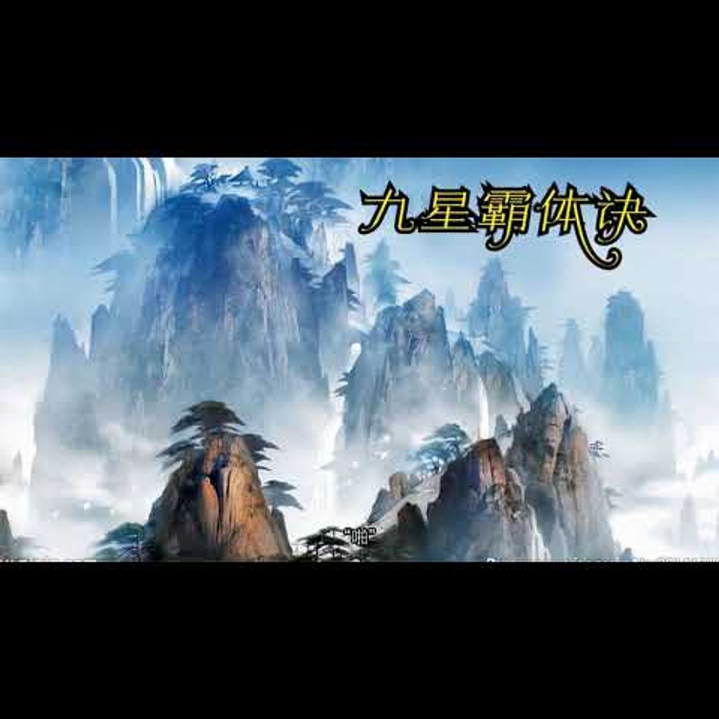 九星霸体诀 第4531到4540章