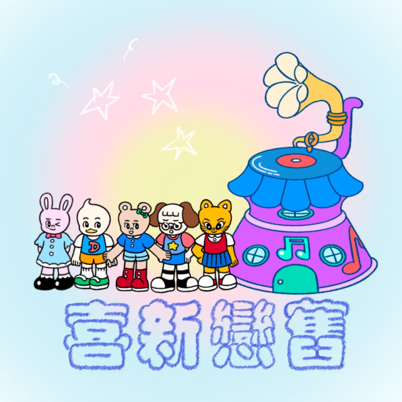 喜新戀舊 cover art