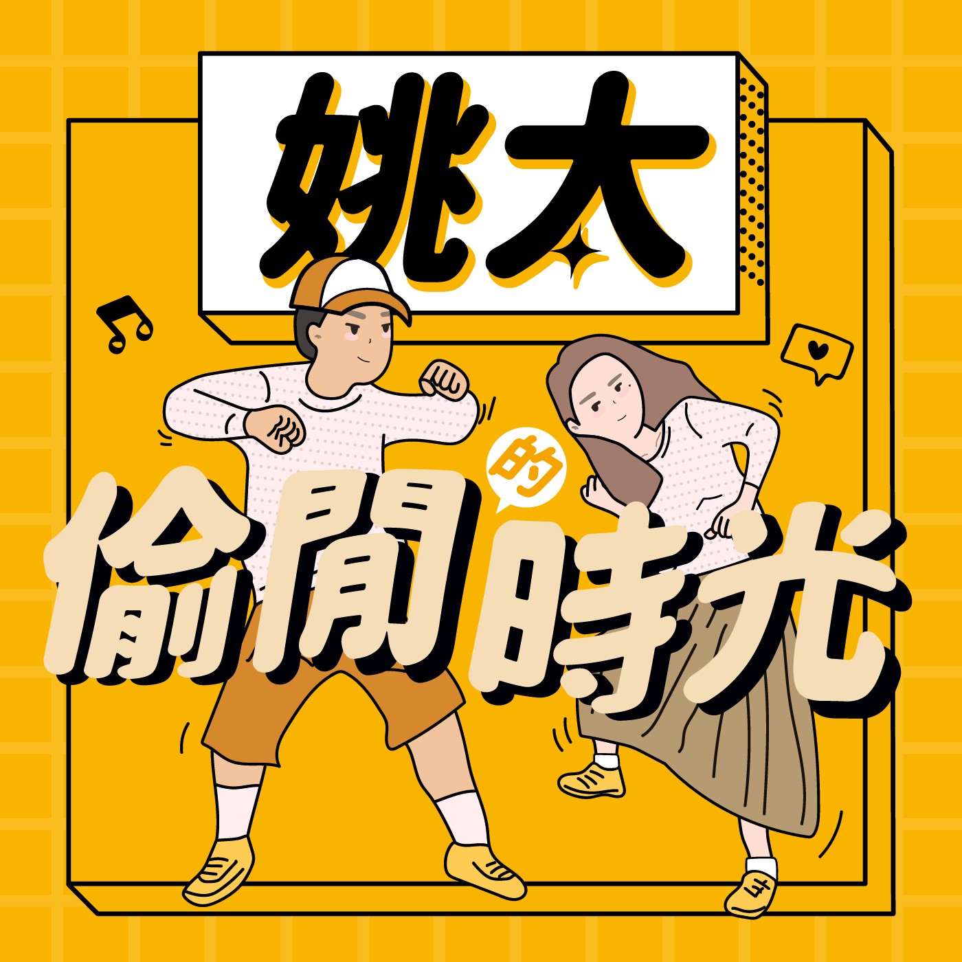 姚太的偷閒時光