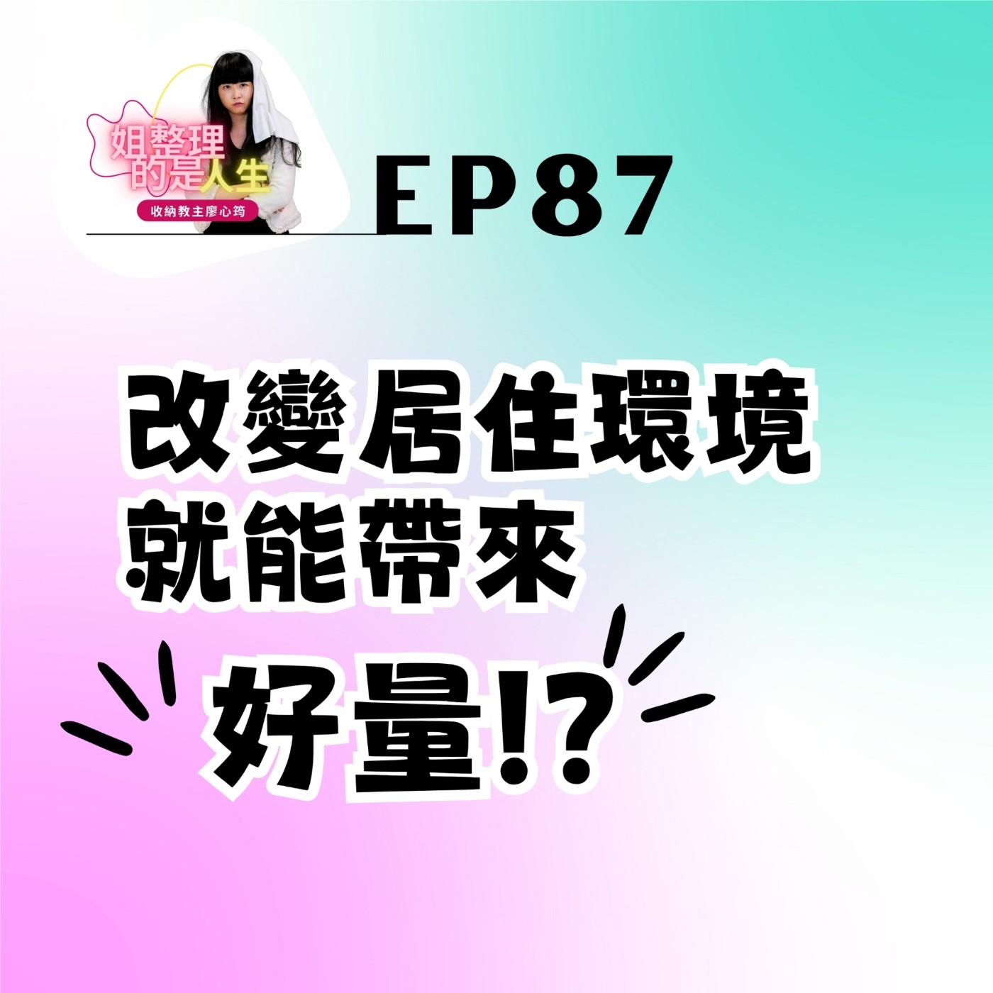 EP.87 改變居住環境就能帶來「好能量」？！ episode artwork