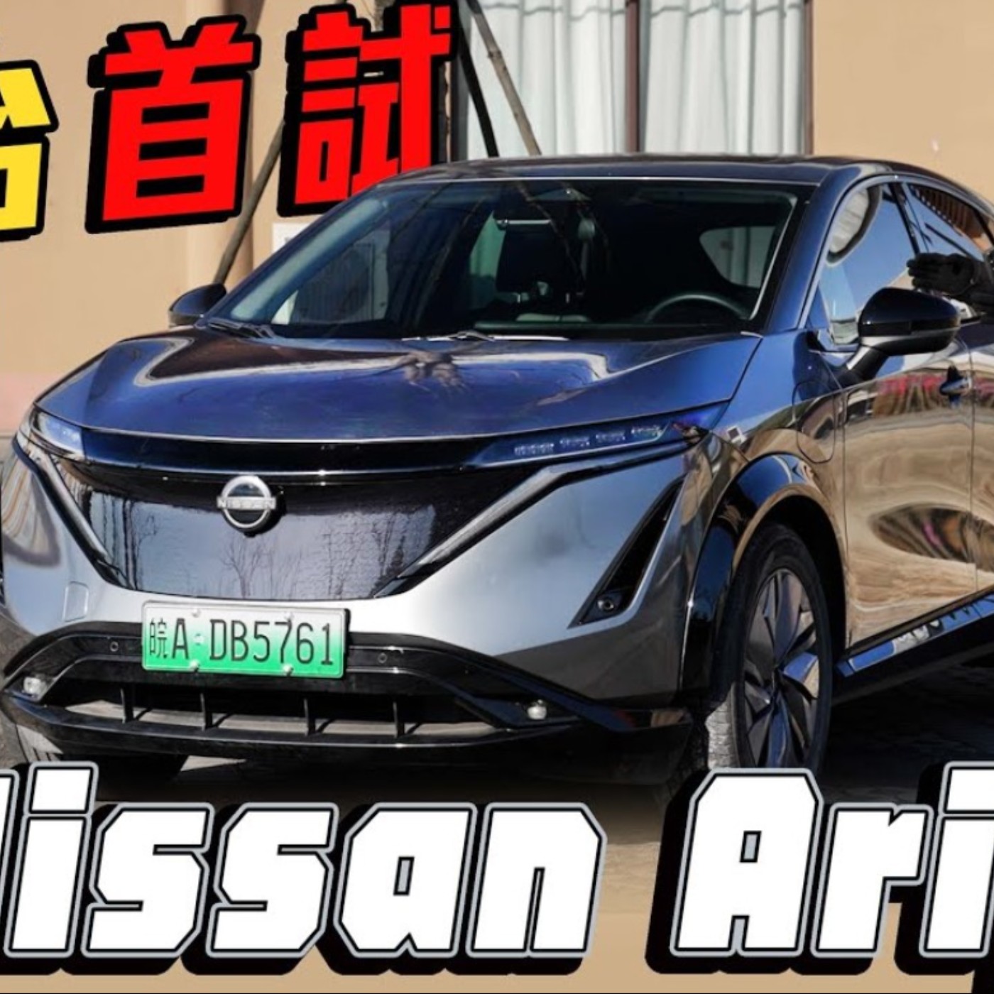 不可思議的魔術大空間 Nissan Ariya質感完勝對手TESLA Model Y？廖怡塵 【全民瘋車Bar】 episode artwork