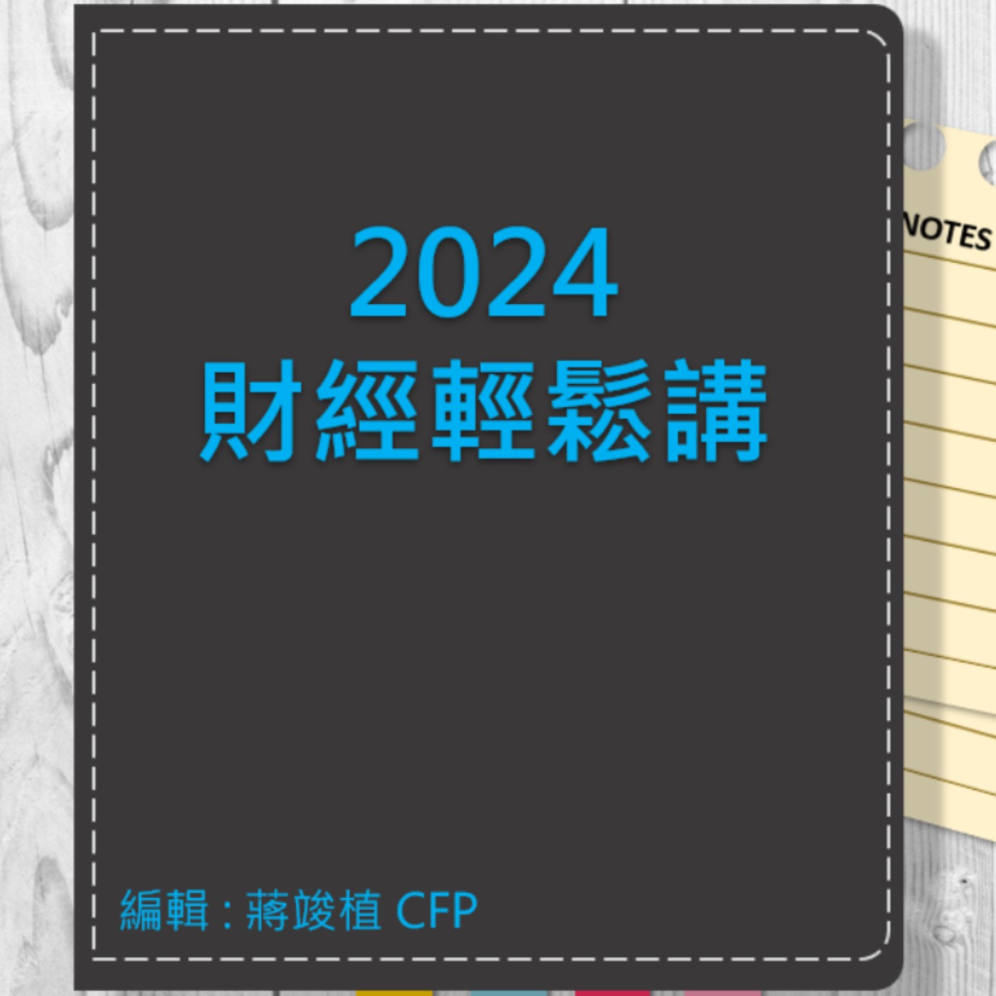 【財經輕鬆講】_No.91_2024.02.07 episode artwork