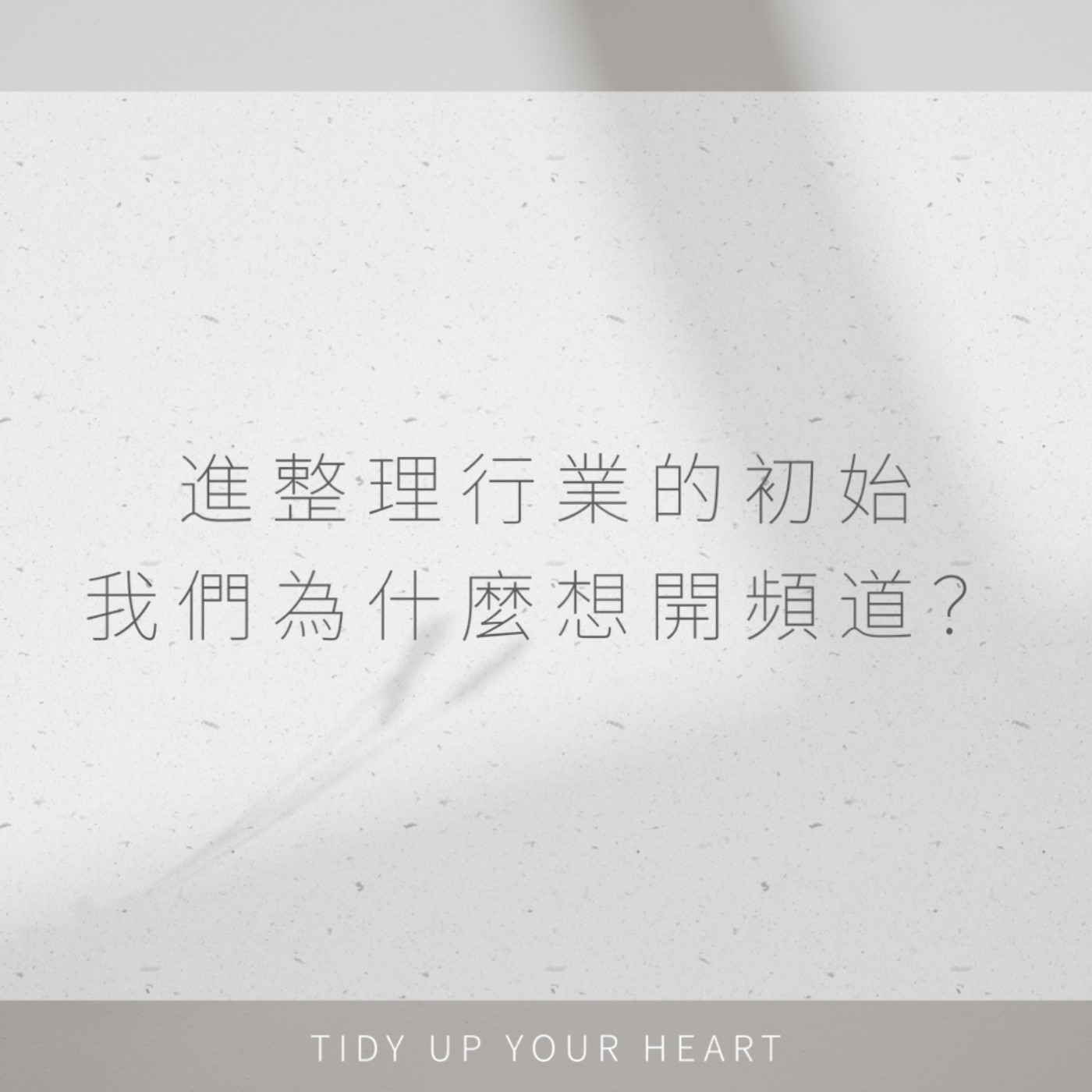 EP01 進整理行業的初始，我們為什麼想開頻道? episode artwork
