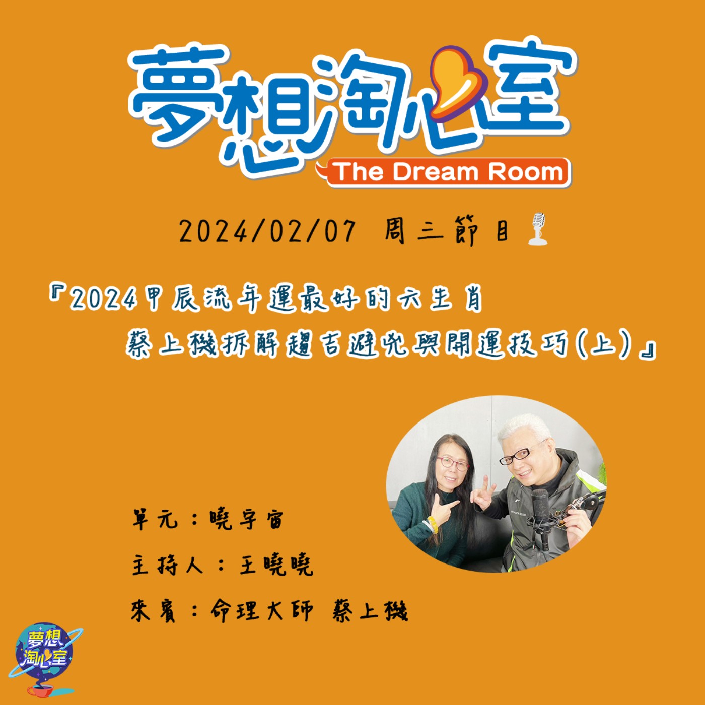 曉宇宙/2024甲辰流年運最好的六生肖  蔡上機拆解趨吉避兇與開運技巧(上) episode artwork