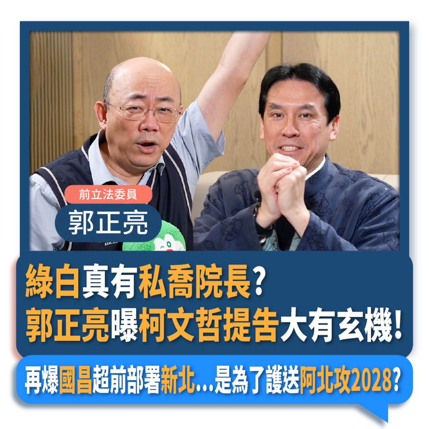 【下班瀚你聊】2024-02-07 Ep.142 綠白真有私喬院長?郭正亮曝柯文哲提吿大有玄機!再爆國昌超前部署新北…是為了護送阿北攻2028?  episode artwork